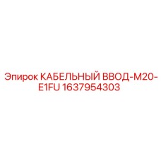 1637954303 КАБЕЛЬНЫЙ ВВОД-M20-E1FU Epiroc