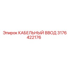 3176422176 КАБЕЛЬНЫЙ ВВОД Epiroc