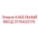 Рудничный кабельный ввод артикул 3176422176 Ex-proof