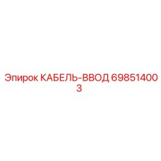 698514003 КАБЕЛЬ-ВВОД (Epiroc)