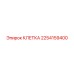 2254159400 КЛЕТКА Эпирок