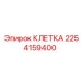 2254159400 КЛЕТКА Эпирок
