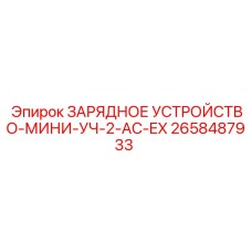 Зарядное устройство для опасных сред 2658487933 Epiroc