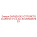 Зарядное устройство для опасных сред 2658487933 Epiroc