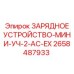 Зарядное устройство для опасных сред 2658487933 Epiroc