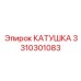 3310301083 КАТУШКА Epiroc