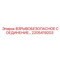 2205419203 ВЗРЫВОБЕЗОПАСНОЕ СОЕДИНЕНИЕ Epiroc