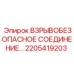 2205419203 ВЗРЫВОБЕЗОПАСНОЕ СОЕДИНЕНИЕ Epiroc