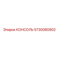 5730080902 КОНСОЛЬ Epiroc