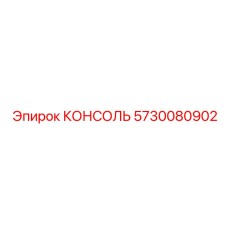 5730080902 КОНСОЛЬ Epiroc