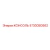5730080902 КОНСОЛЬ Epiroc