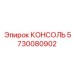 5730080902 КОНСОЛЬ Epiroc