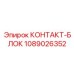 1089026352 КОНТАКТ-БЛОК Epiroc