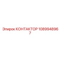 1089948967 КОНТАКТОР Epiroc