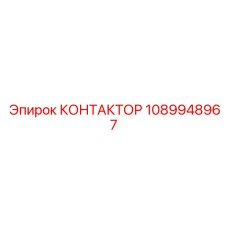 1089948967 КОНТАКТОР Epiroc
