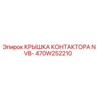 470W252210 КРЫШКА КОНТАКТОРА NVB- Epiroc