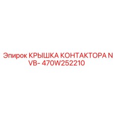 470W252210 КРЫШКА КОНТАКТОРА NVB- Epiroc
