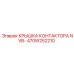 470W252210 КРЫШКА КОНТАКТОРА NVB- Epiroc