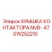 470W252210 КРЫШКА КОНТАКТОРА NVB- Epiroc