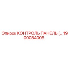 1900084005 КОНТРОЛЬ ПАНЕЛЬ (Epiroc)