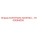 1900084005 КОНТРОЛЬ ПАНЕЛЬ (Epiroc)