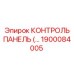 1900084005 КОНТРОЛЬ ПАНЕЛЬ (Epiroc)