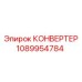 1089954784 КОНВЕРТЕР Epiroc