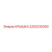 2252230300 КРЫШКА (Epiroc)