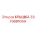 3376681066 Крышка Epiroc