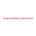 4812101413 КРЫШКА Epiroc