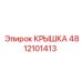 4812101413 КРЫШКА Epiroc