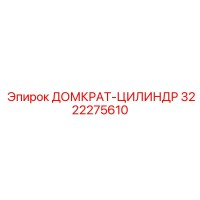 3222275610 ДОМКРАТ-ЦИЛИНДР Epiroc