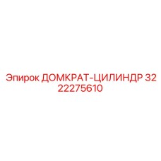 3222275610 ДОМКРАТ-ЦИЛИНДР Epiroc