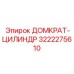 3222275610 ДОМКРАТ-ЦИЛИНДР Epiroc