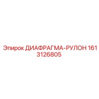 1613126805 ДИАФРАГМА-РУЛОН Epiroc