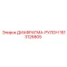 1613126805 ДИАФРАГМА-РУЛОН Epiroc