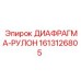 1613126805 ДИАФРАГМА-РУЛОН Epiroc