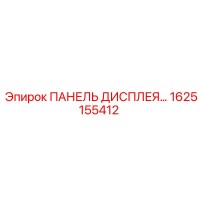 1625155412 ПАНЕЛЬ ДИСПЛЕЯ Epiroc