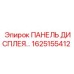 1625155412 ПАНЕЛЬ ДИСПЛЕЯ Epiroc
