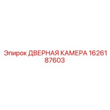 1626187603 ДВЕРНАЯ КАМЕРА Epiroc