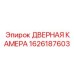 1626187603 ДВЕРНАЯ КАМЕРА Epiroc