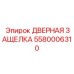 5580006310 ДВЕРНАЯ ЗАЩЕЛКА Epiroc