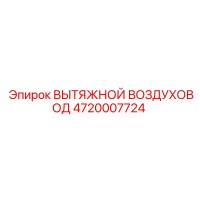 4720007724 ВЫТЯЖНОЙ ВОЗДУХОВОД Epiroc