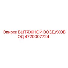 4720007724 ВЫТЯЖНОЙ ВОЗДУХОВОД Epiroc