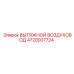 4720007724 ВЫТЯЖНОЙ ВОЗДУХОВОД Epiroc