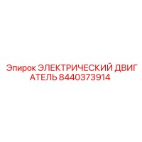 8440373914 ЭЛЕКТРИЧЕСКИЙ ДВИГАТЕЛЬ Epiroc