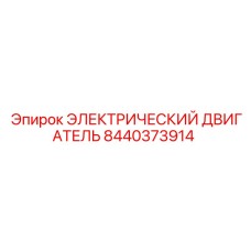 8440373914 ЭЛЕКТРИЧЕСКИЙ ДВИГАТЕЛЬ Epiroc