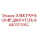 8440373914 ЭЛЕКТРИЧЕСКИЙ ДВИГАТЕЛЬ Epiroc
