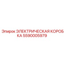 5590005979 ЭЛЕКТРИЧЕСКАЯ КОРОБКА Epiroc