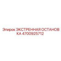 4700925712 ЭКСТРЕННАЯ ОСТАНОВКА Epiroc